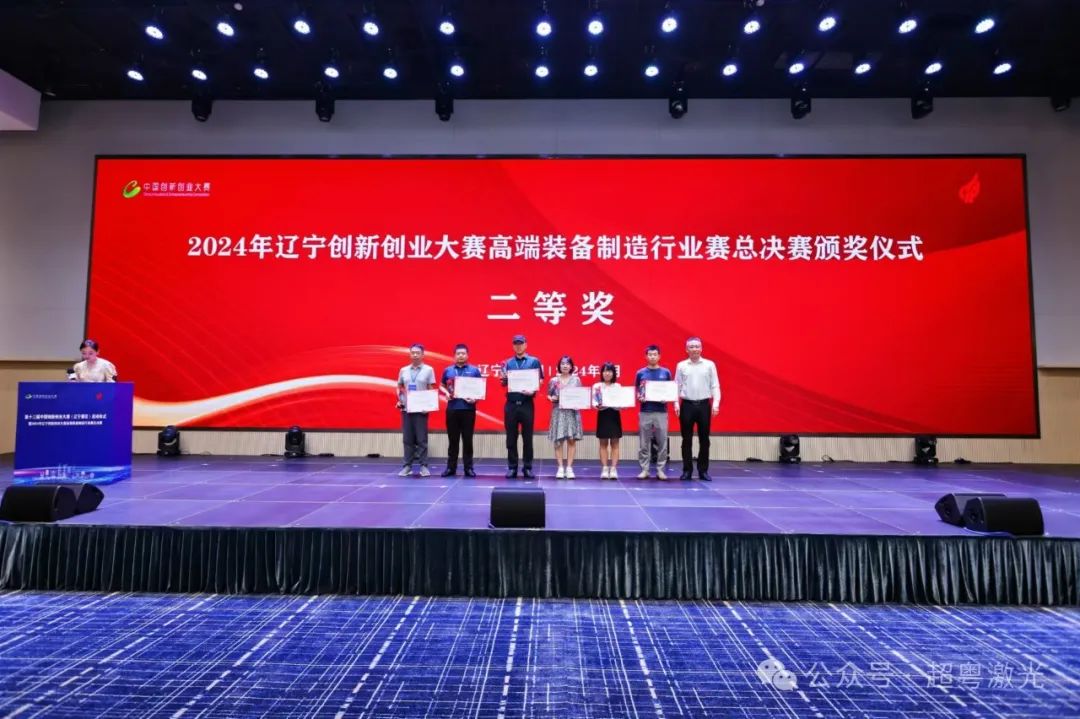 超粵激光榮獲遼寧創(chuàng)新創(chuàng)業(yè)大賽高端裝備制造行業(yè)賽二等獎